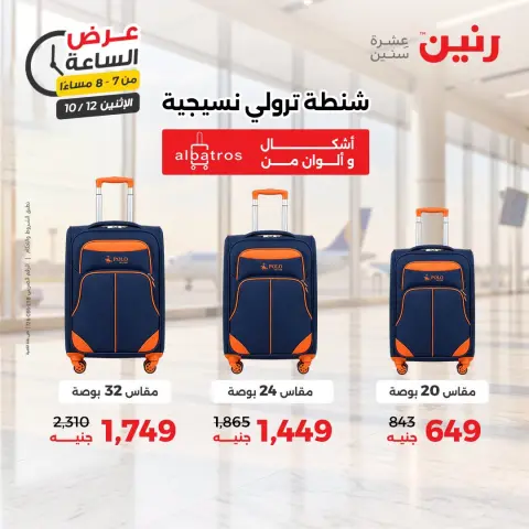 عروض رنين الاثنين ١٢ أكتوبر ٢٠٢٦ عرض الساعة - صفحة 24