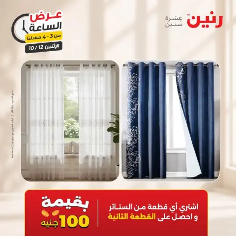 عروض رنين الاثنين ١٢ أكتوبر ٢٠٢٦ عرض الساعة - صفحة 7