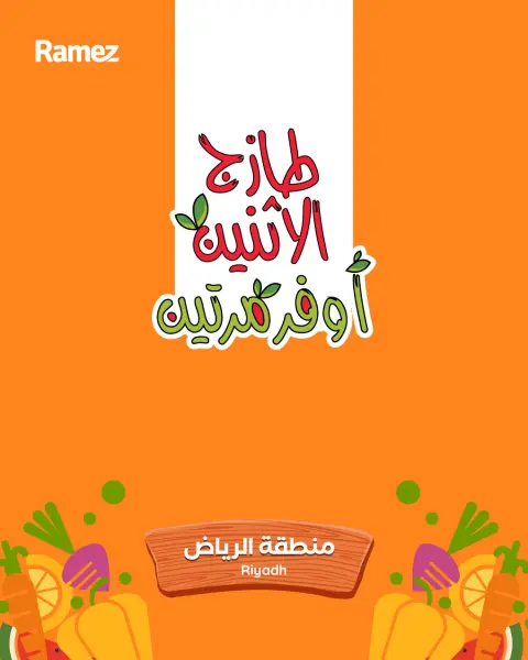 عروض أسواق رامز بفرع الرياض من ٢٩ ربيع الآخر حتى ١ جمادى الأولى ١٤٤٨ هـ (١٢ إلى ١٣ أكتوبر ٢٠٢٦) صفقات طازجة - صفحة 1