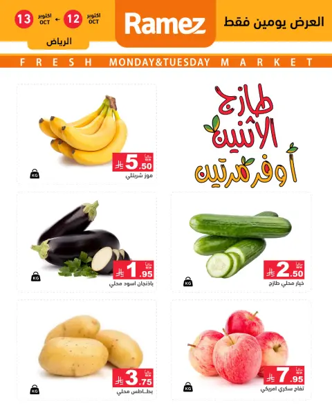 عروض أسواق رامز بفرع الرياض من ٢٩ ربيع الآخر حتى ١ جمادى الأولى ١٤٤٨ هـ (١٢ إلى ١٣ أكتوبر ٢٠٢٦) صفقات طازجة - صفحة 2