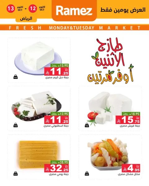 عروض أسواق رامز بفرع الرياض من ٢٩ ربيع الآخر حتى ١ جمادى الأولى ١٤٤٨ هـ (١٢ إلى ١٣ أكتوبر ٢٠٢٦) صفقات طازجة - صفحة 3