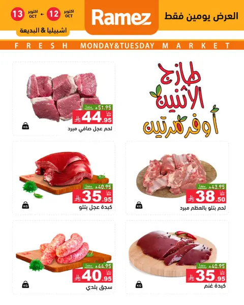 عروض أسواق رامز بفرع الرياض من ٢٩ ربيع الآخر حتى ١ جمادى الأولى ١٤٤٨ هـ (١٢ إلى ١٣ أكتوبر ٢٠٢٦) صفقات طازجة - صفحة 4