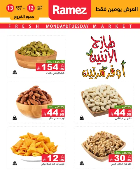 عروض أسواق رامز بفرع الرياض من ٢٩ ربيع الآخر حتى ١ جمادى الأولى ١٤٤٨ هـ (١٢ إلى ١٣ أكتوبر ٢٠٢٦) صفقات طازجة - صفحة 5