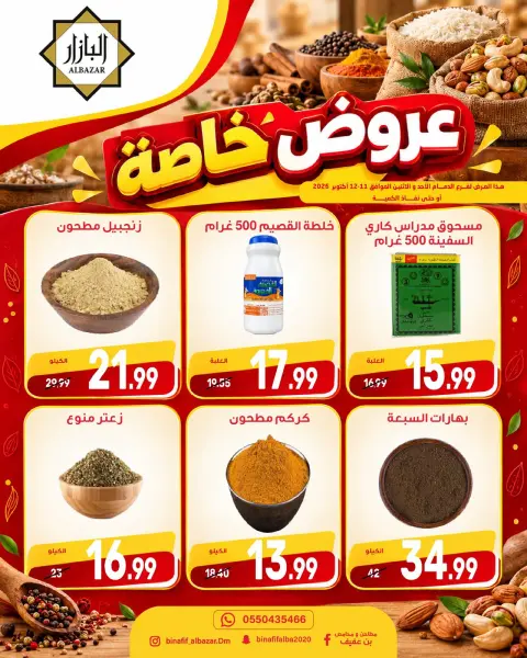 عروض محامص ومطاحن بن عفيف بفرع الدمام من ٢٨ حتى ٢٩ ربيع الآخر ١٤٤٨ هـ (١١ إلى ١٢ أكتوبر ٢٠٢٦) عروض خاصة - صفحة 4