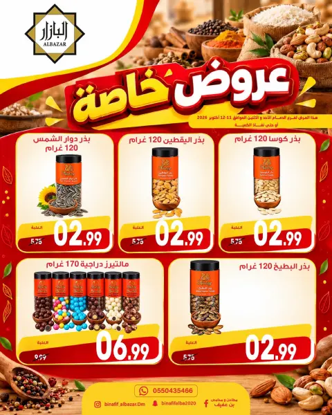 عروض محامص ومطاحن بن عفيف بفرع الدمام من ٢٨ حتى ٢٩ ربيع الآخر ١٤٤٨ هـ (١١ إلى ١٢ أكتوبر ٢٠٢٦) عروض خاصة - صفحة 5