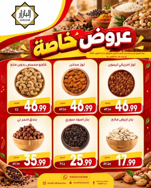 عروض محامص ومطاحن بن عفيف بفرع الدمام من ٢٨ حتى ٢٩ ربيع الآخر ١٤٤٨ هـ (١١ إلى ١٢ أكتوبر ٢٠٢٦) عروض خاصة - صفحة 2