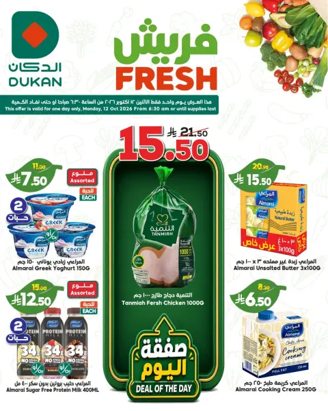 عروض الدكان السعودية الاثنين، ٢٩ ربيع الآخر ١٤٤٨ هـ (الاثنين ١٢ أكتوبر ٢٠٢٦) عروض فريش - صفحة 2