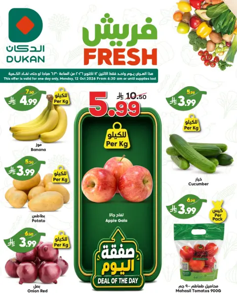 عروض الدكان السعودية الاثنين، ٢٩ ربيع الآخر ١٤٤٨ هـ (الاثنين ١٢ أكتوبر ٢٠٢٦) عروض فريش - صفحة 1