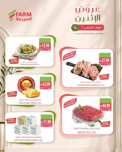 Farm markets Saudi Arabia offers Monday، 29 Rabiʻ II 1448 (Monday 12 October 2026) Half-price offers - Page 2