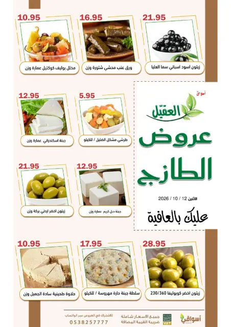 Al Aqial markets Saudi Arabia offers Monday، 29 Rabiʻ II 1448 (Monday 12 October 2026) Fresh Deals - Page 2
