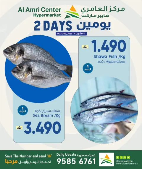 عروض مركز العامرى عمان من ١٢ حتى ١٣ أكتوبر ٢٠٢٦ عروض الأسماك - صفحة 1