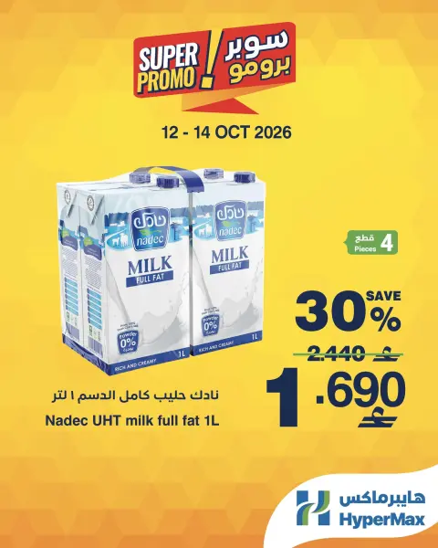 عروض هايبر ماكس عمان من ١٢ حتى ١٤ أكتوبر ٢٠٢٦ عروض سوبر برومو - صفحة 5
