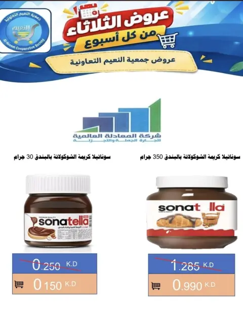 عروض جمعية النعيم التعاونية الثلاثاء ١٣ أكتوبر ٢٠٢٦ عرض الثلاثاء - صفحة 3