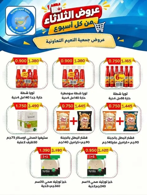عروض جمعية النعيم التعاونية الثلاثاء ١٣ أكتوبر ٢٠٢٦ عرض الثلاثاء - صفحة 1