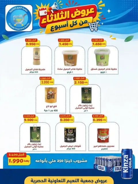 عروض جمعية النعيم التعاونية الثلاثاء ١٣ أكتوبر ٢٠٢٦ عرض الثلاثاء - صفحة 4