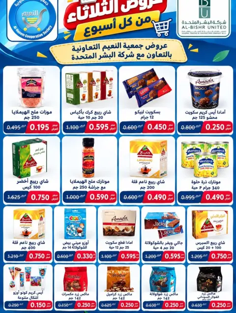 عروض جمعية النعيم التعاونية الثلاثاء ١٣ أكتوبر ٢٠٢٦ عرض الثلاثاء - صفحة 12