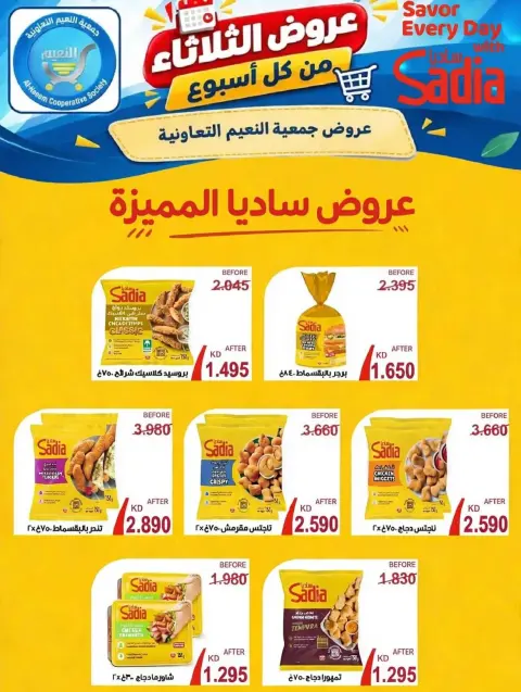 عروض جمعية النعيم التعاونية الثلاثاء ١٣ أكتوبر ٢٠٢٦ عرض الثلاثاء - صفحة 9