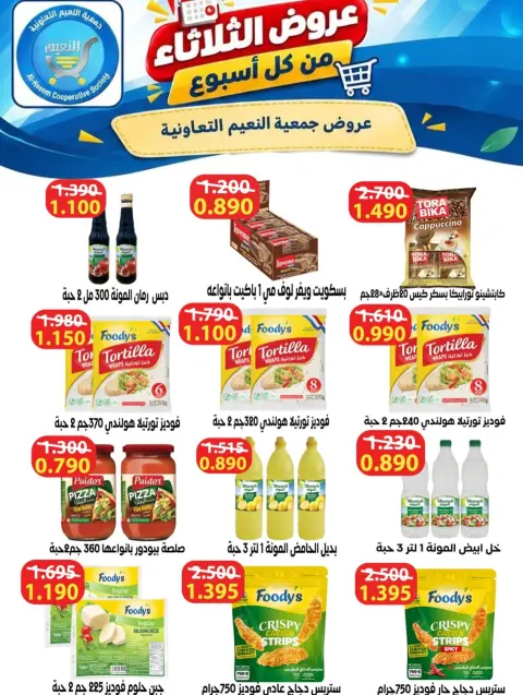 عروض جمعية النعيم التعاونية الثلاثاء ١٣ أكتوبر ٢٠٢٦ عرض الثلاثاء - صفحة 15