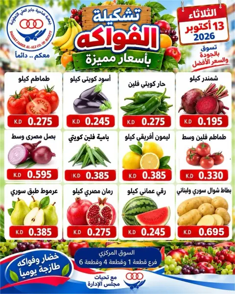 عروض جمعية جابر العلى التعاونية الكويت الثلاثاء ١٣ أكتوبر ٢٠٢٦ عروض الخضار والفواكه - صفحة 1