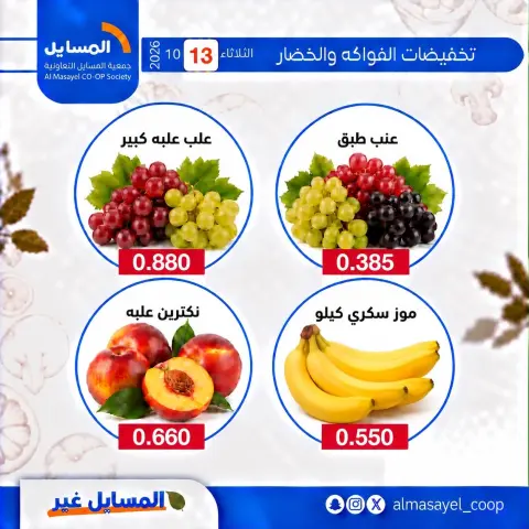عروض جمعية المسايل التعاونية الثلاثاء ١٣ أكتوبر ٢٠٢٦ عروض الخضار والفواكه - صفحة 3