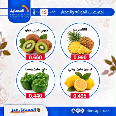 عروض جمعية المسايل التعاونية الثلاثاء ١٣ أكتوبر ٢٠٢٦ عروض الخضار والفواكه - صفحة 8