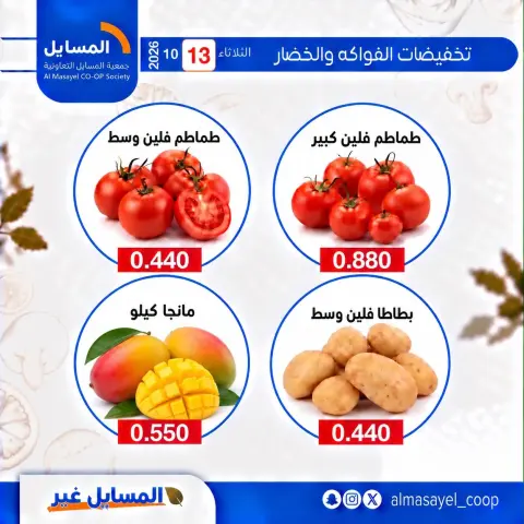 عروض جمعية المسايل التعاونية الثلاثاء ١٣ أكتوبر ٢٠٢٦ عروض الخضار والفواكه - صفحة 10