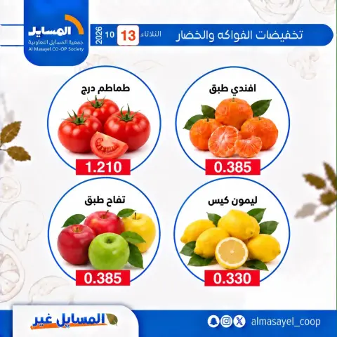 عروض جمعية المسايل التعاونية الثلاثاء ١٣ أكتوبر ٢٠٢٦ عروض الخضار والفواكه - صفحة 12