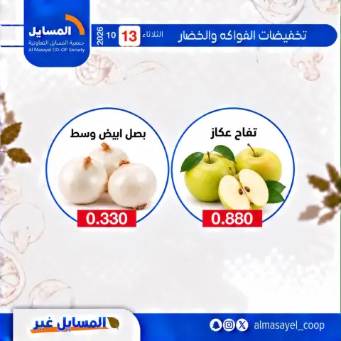 عروض جمعية المسايل التعاونية الثلاثاء ١٣ أكتوبر ٢٠٢٦ عروض الخضار والفواكه - صفحة 2