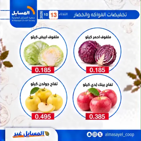 عروض جمعية المسايل التعاونية الثلاثاء ١٣ أكتوبر ٢٠٢٦ عروض الخضار والفواكه - صفحة 11