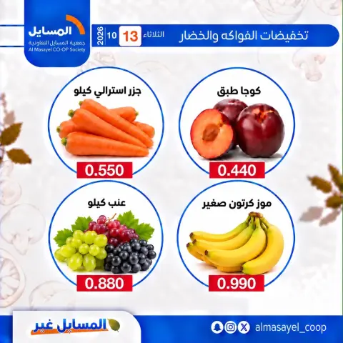 عروض جمعية المسايل التعاونية الثلاثاء ١٣ أكتوبر ٢٠٢٦ عروض الخضار والفواكه - صفحة 4