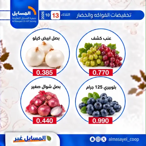 عروض جمعية المسايل التعاونية الثلاثاء ١٣ أكتوبر ٢٠٢٦ عروض الخضار والفواكه - صفحة 6