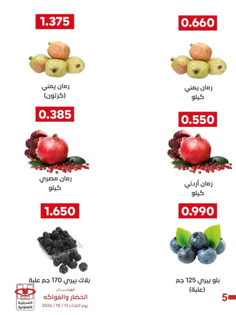 عروض جمعية العديلية التعاونية الثلاثاء ١٣ أكتوبر ٢٠٢٦ مهرجان الخضار والفواكه - صفحة 3