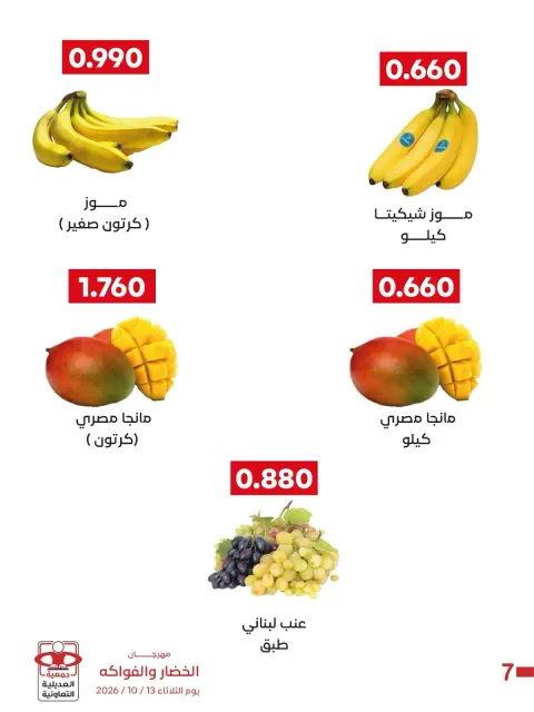 عروض جمعية العديلية التعاونية الثلاثاء ١٣ أكتوبر ٢٠٢٦ مهرجان الخضار والفواكه - صفحة 5