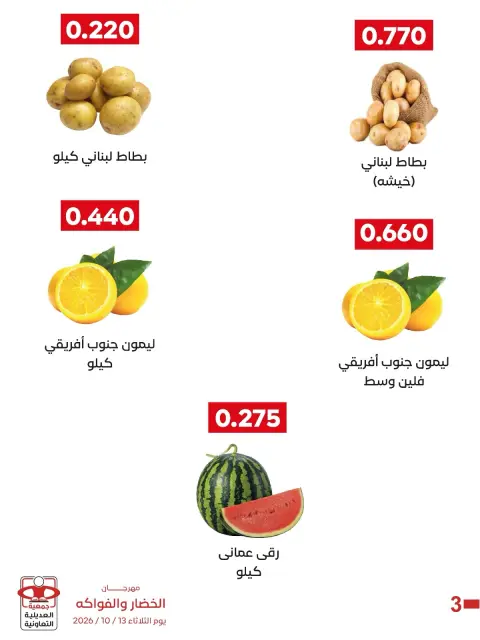 عروض جمعية العديلية التعاونية الثلاثاء ١٣ أكتوبر ٢٠٢٦ مهرجان الخضار والفواكه - صفحة 6