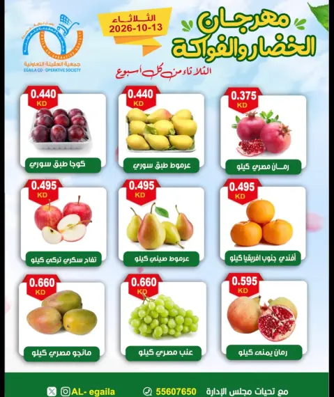 عروض جمعية العقيلة الكويت الثلاثاء ١٣ أكتوبر ٢٠٢٦ مهرجان الخضار والفواكه - صفحة 5