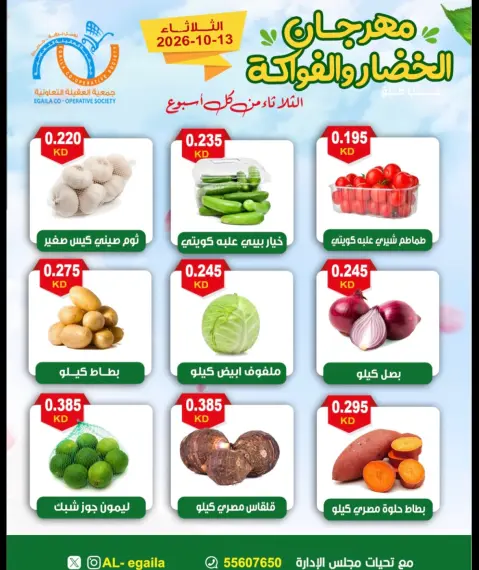 عروض جمعية العقيلة الكويت الثلاثاء ١٣ أكتوبر ٢٠٢٦ مهرجان الخضار والفواكه - صفحة 4