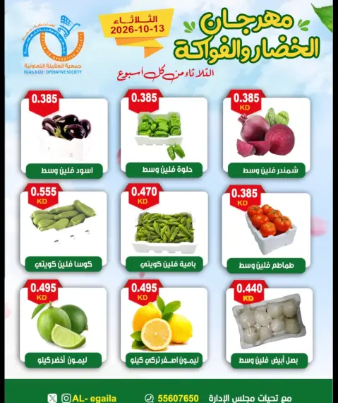 عروض جمعية العقيلة الكويت الثلاثاء ١٣ أكتوبر ٢٠٢٦ مهرجان الخضار والفواكه - صفحة 2