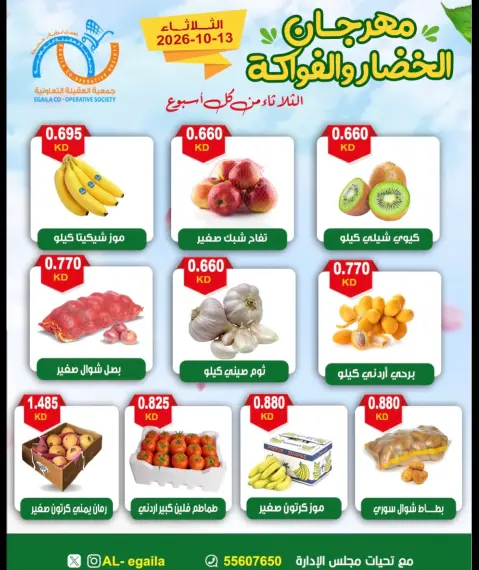عروض جمعية العقيلة الكويت الثلاثاء ١٣ أكتوبر ٢٠٢٦ مهرجان الخضار والفواكه - صفحة 3