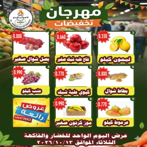 عروض جمعية الأحمدى التعاونية الثلاثاء ١٣ أكتوبر ٢٠٢٦ عروض الخضار والفاكهة - صفحة 1