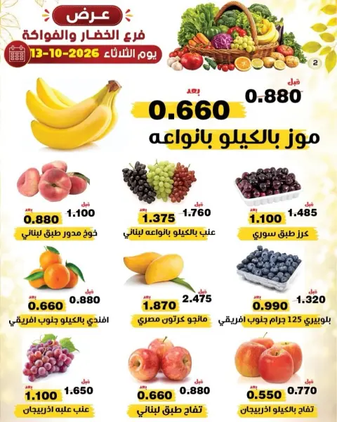 عروض جمعية النزهة الكويت الثلاثاء ١٣ أكتوبر ٢٠٢٦ عروض الخضار والفواكه - صفحة 4