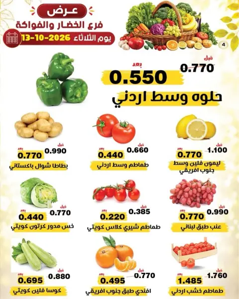 عروض جمعية النزهة الكويت الثلاثاء ١٣ أكتوبر ٢٠٢٦ عروض الخضار والفواكه - صفحة 3