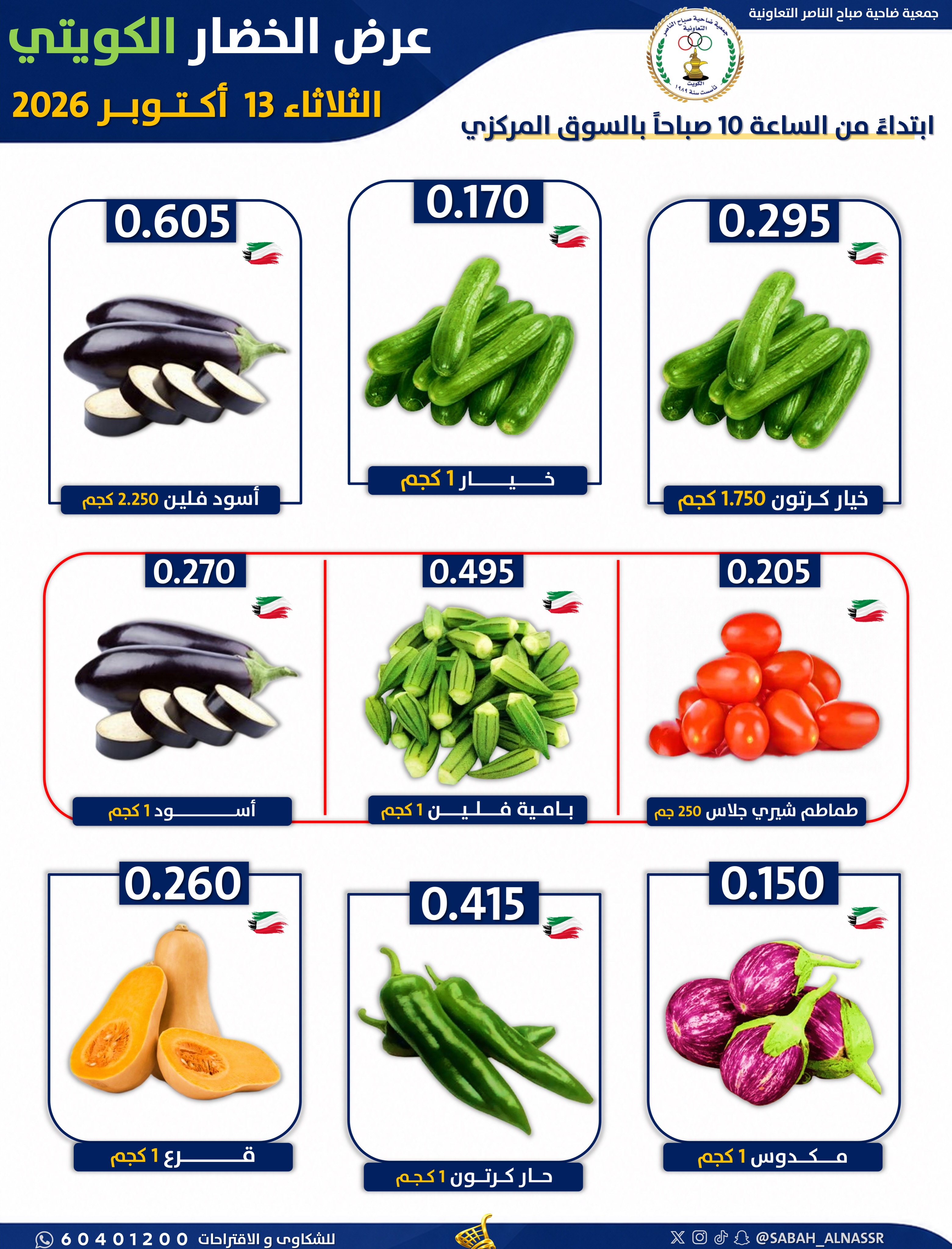 عروض جمعية صباح الناصر التعاونية الثلاثاء ١٣ أكتوبر ٢٠٢٦ عرض الخضار والفواكه - صفحة 3