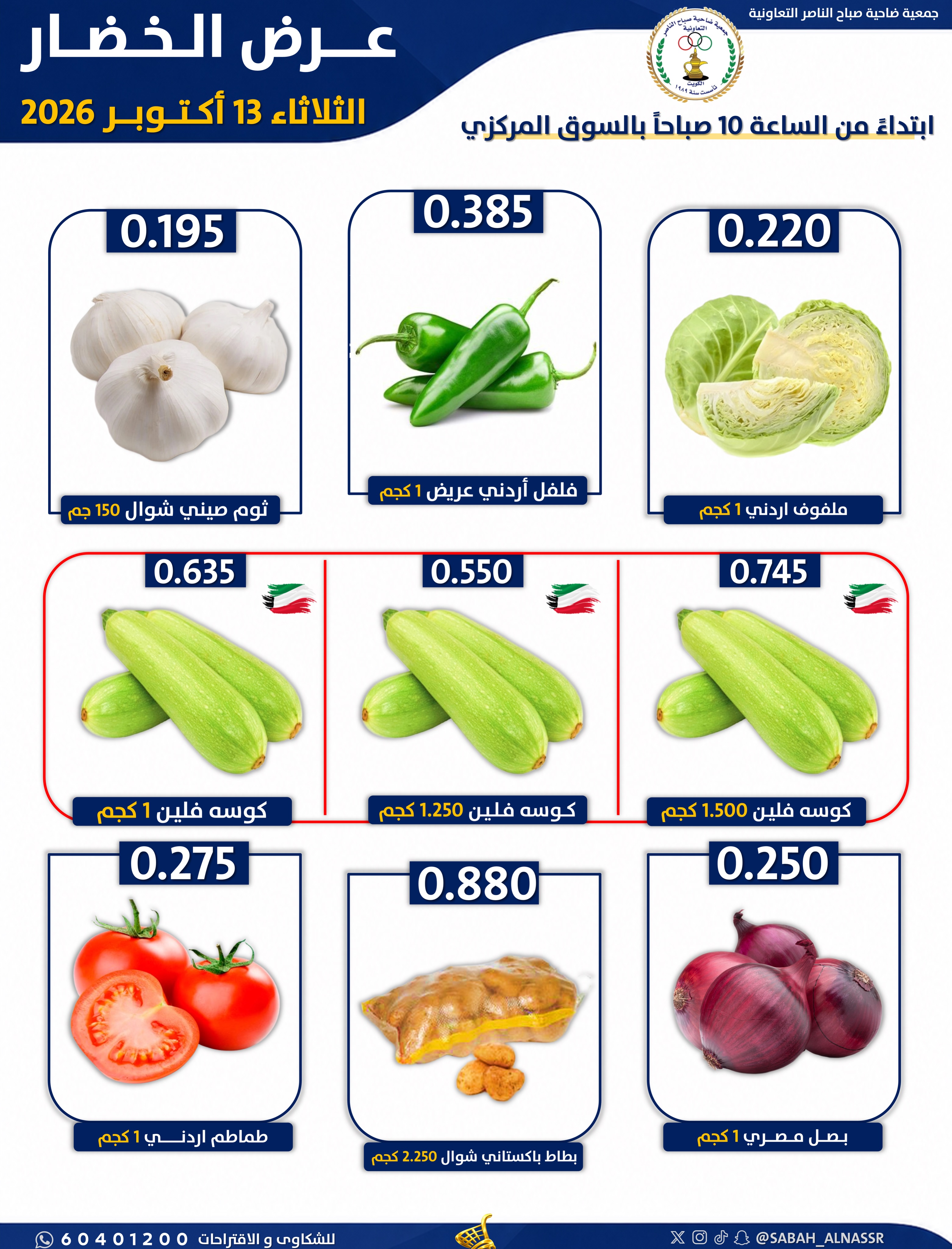 عروض جمعية صباح الناصر التعاونية الثلاثاء ١٣ أكتوبر ٢٠٢٦ عرض الخضار والفواكه - صفحة 2