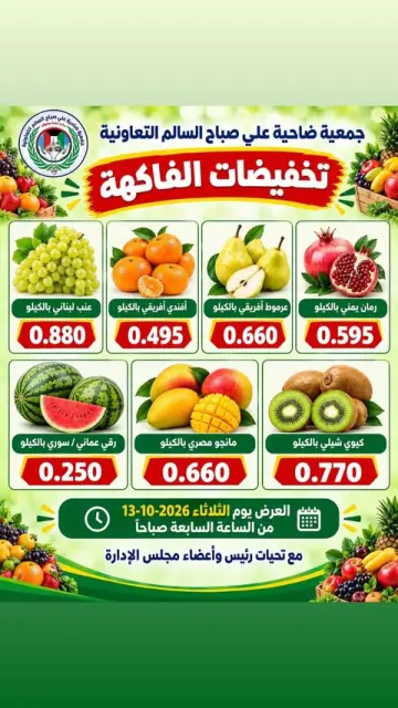 عروض جمعية على صباح السالم الكويت الثلاثاء ١٣ أكتوبر ٢٠٢٦ مهرجان الخضار والفاكهة - صفحة 2