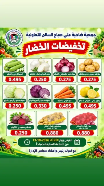 عروض جمعية على صباح السالم الكويت الثلاثاء ١٣ أكتوبر ٢٠٢٦ مهرجان الخضار والفاكهة - صفحة 1
