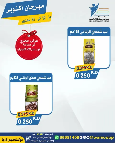 عروض جمعية عبد الله المبارك التعاونية من ١٢ حتى ٣١ أكتوبر ٢٠٢٦ مهرجان أكتوبر - صفحة 9