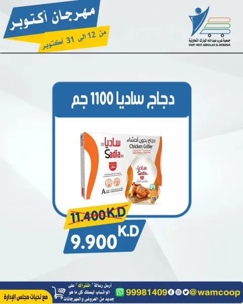 عروض جمعية عبد الله المبارك التعاونية من ١٢ حتى ٣١ أكتوبر ٢٠٢٦ مهرجان أكتوبر - صفحة 92