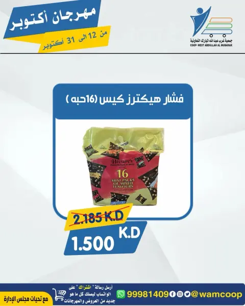 عروض جمعية عبد الله المبارك التعاونية من ١٢ حتى ٣١ أكتوبر ٢٠٢٦ مهرجان أكتوبر - صفحة 67