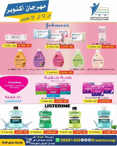 عروض جمعية عبد الله المبارك التعاونية من ١٢ حتى ٣١ أكتوبر ٢٠٢٦ مهرجان أكتوبر - صفحة 50