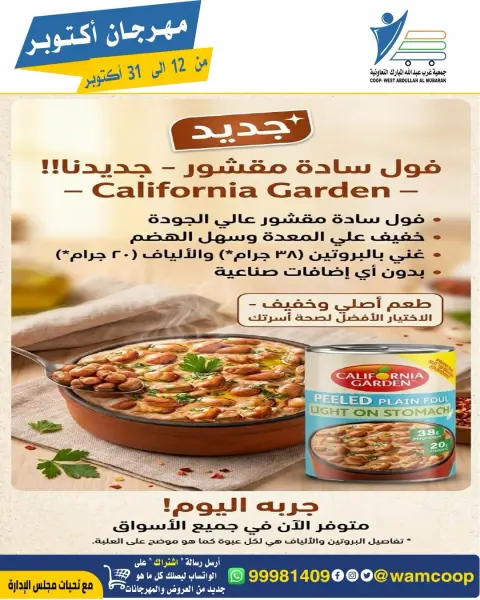 عروض جمعية عبد الله المبارك التعاونية من ١٢ حتى ٣١ أكتوبر ٢٠٢٦ مهرجان أكتوبر - صفحة 75